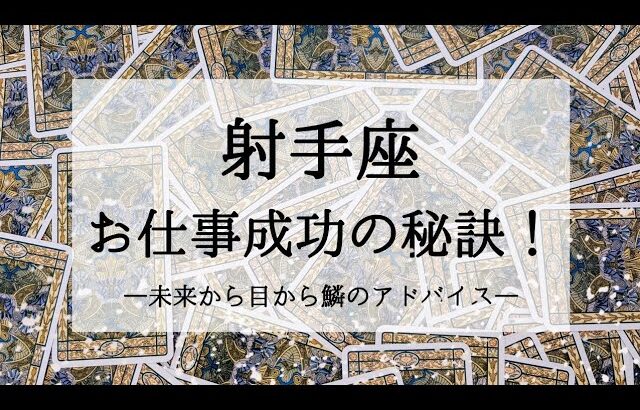 【射手座】【的確】未来のあなたはこうやってお仕事を軌道に乗せました🌙タロットリーディング