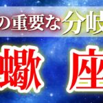 『9月22日までに見て！』 蠍座 ( 2025年9月 後半) 人生一変！奇跡の大転機で発展加速✨🔑 さそり座 ♏ タロット占い タロットリーディング 2025