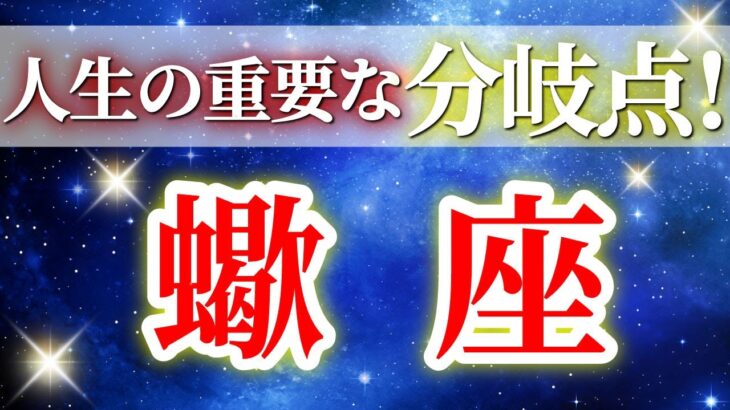 『9月22日までに見て！』 蠍座 ( 2025年9月 後半) 人生一変！奇跡の大転機で発展加速✨🔑 さそり座 ♏ タロット占い タロットリーディング 2025