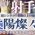【射手座】スーパーシンクロ⁉️太陽燦々‼️”理想と自由”の中で輝く放つ🌞✨【仕事運/対人運/家庭運/恋愛運/全体運】10月前半 タロット占い