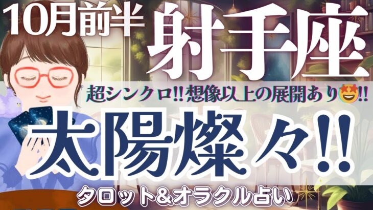 【射手座】スーパーシンクロ⁉️太陽燦々‼️”理想と自由”の中で輝く放つ🌞✨【仕事運/対人運/家庭運/恋愛運/全体運】10月前半 タロット占い