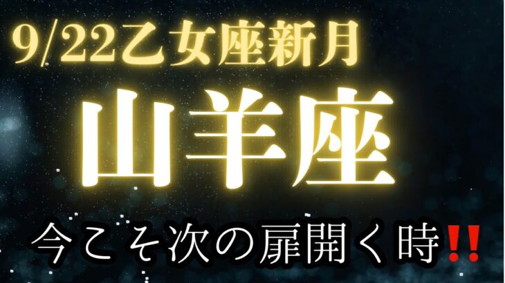 山羊座♑️乙女座新月【選び直し‼️】
