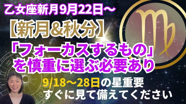 乙女座新月&秋分🌙9/18〜28日重要‼️【フォーカスするもの】を慎重に選ぶが必要あります・現実があなたの夢を隠す