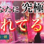 【❤️‍🔥ガチ熱すぎる‼️感動🥺】✨あなたに究極に惚れてる人❤️‍🔥❤️‍🔥