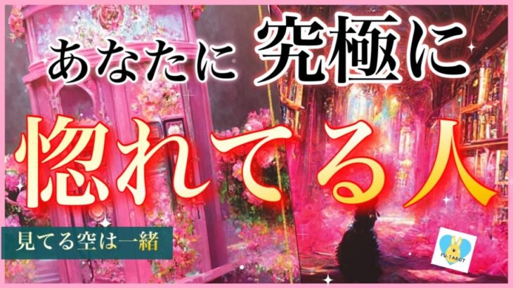 【❤️‍🔥ガチ熱すぎる‼️感動🥺】✨あなたに究極に惚れてる人❤️‍🔥❤️‍🔥