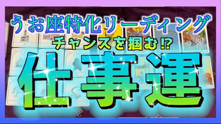 【チャンス到来🌈】うお座さんの10月の仕事運について占ってみました😳🍀✨