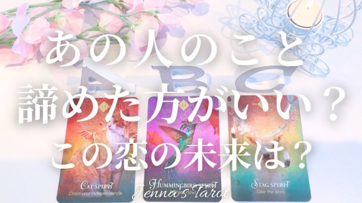 辛口注意⚠️【恋愛】あの人のこと諦めた方がいいですか？この恋の未来は？【タロット🔮オラクルカード】片思い・復縁・音信不通・複雑恋愛・曖昧な関係・疎遠・あの人の気持ち・本音・恋の行方・カードリーディング