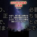 【山羊座】2025年9月後半 やぎ座の運勢「バレてるよ」 #山羊座　#やぎ座　#山羊の運勢