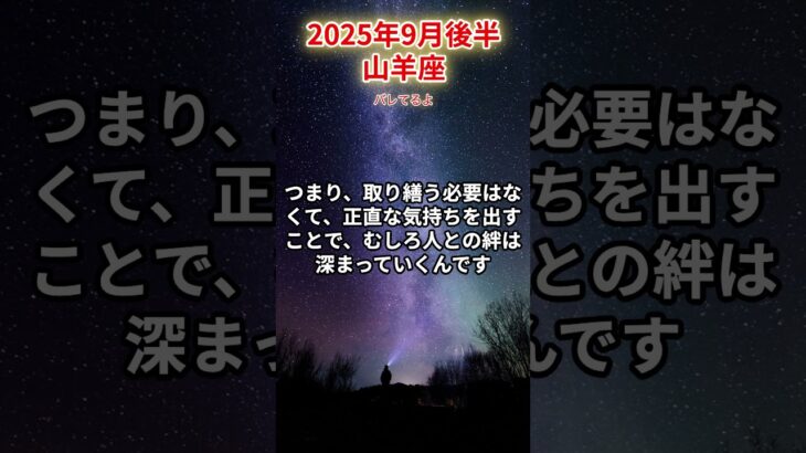【山羊座】2025年9月後半 やぎ座の運勢「バレてるよ」 #山羊座　#やぎ座　#山羊の運勢