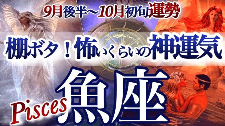 魚座 9月後半~10月初旬【絶好調期！神運も実力のうち】もう迷わない！シンプルで行こう　うお座　2025年１０月運勢　タロットリーディング　Pisces　September　October