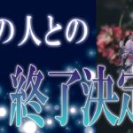 【タロット占い】【恋愛 復縁】【相手の気持ち】忖度一切いたしません💣💀あの人との縁、終了決定❓💀💣【恋愛占い】