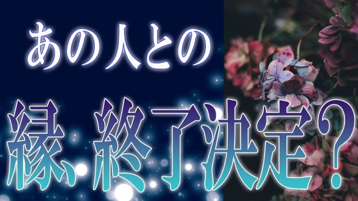 【タロット占い】【恋愛 復縁】【相手の気持ち】忖度一切いたしません💣💀あの人との縁、終了決定❓💀💣【恋愛占い】