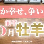 牡羊座♈️10月前半❣️穏やかで幸せ運気✨争いやストレスの終わり‼️金運は現実化の始まり💖