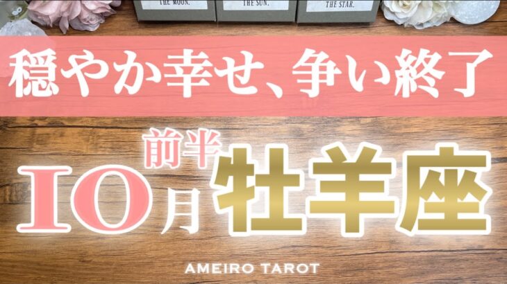 牡羊座♈️10月前半❣️穏やかで幸せ運気✨争いやストレスの終わり‼️金運は現実化の始まり💖