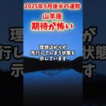 【山羊座】2025年9月後半 やぎ座の運勢「期待が怖い」#山羊座 #やぎ座 #山羊座の運勢