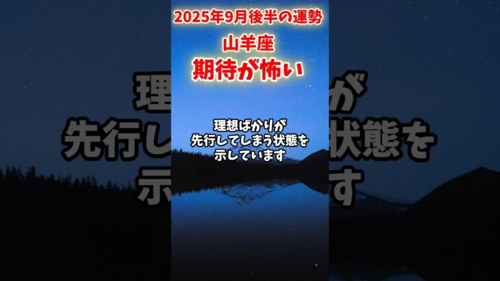 【山羊座】2025年9月後半 やぎ座の運勢「期待が怖い」#山羊座 #やぎ座 #山羊座の運勢