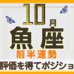 うお座さんへ【10月前半】達成するよ！そして評価やランクがUP☆頭を使う事もあるような事で結果を出せて、これまでの事が報われる☆自信を持って進めていけます！魚座さんの自由さが魅力☆
