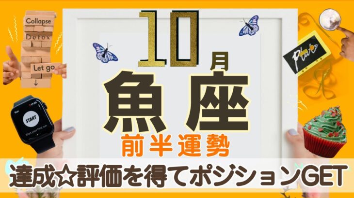 うお座さんへ【10月前半】達成するよ！そして評価やランクがUP☆頭を使う事もあるような事で結果を出せて、これまでの事が報われる☆自信を持って進めていけます！魚座さんの自由さが魅力☆
