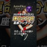 【占い】9/2（火）西洋占星術風｜総合・金運・仕事・恋愛 トップ12