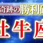 『9月27日までに見て！』 牡牛座 ( 2025年9月 後半～10月前半) 運命がひっくり返る！自己確立の瞬間✨🔑 おうし座 ♉ タロット占い タロットリーディング 2025