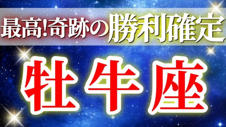 『9月27日までに見て！』 牡牛座 ( 2025年9月 後半～10月前半) 運命がひっくり返る！自己確立の瞬間✨🔑 おうし座 ♉ タロット占い タロットリーディング 2025
