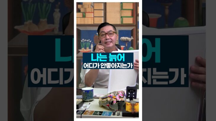 나는 늙으면 어떤병으로 고생할까? #사주풀이 #진술축미 #서봉작명 #관상가tv