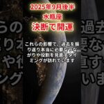 【水瓶座】 2025年9月後半 みずがめ座の運勢 「決断で開運」 #水瓶座 #水瓶座の運勢 #みずがめ座