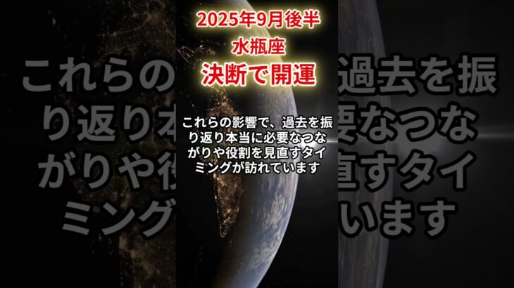 【水瓶座】 2025年9月後半 みずがめ座の運勢 「決断で開運」 #水瓶座 #水瓶座の運勢 #みずがめ座