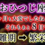 おひつじ座《48か月》大変でしたね「金運の掟」が大激変（次は31か月後）財難期→繁栄期の牡羊座を解説