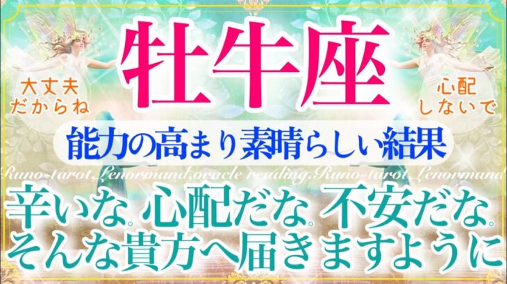 【おうし座さん🌈】【重要🚨】お悩みある方もない方にも見て欲しい🔮たくさんのカードからメッセージをもらっています☺️受け取ってくださいね🌿🕊️【タロット・ルノルマン・オラクルカードリーディング】