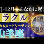 山羊座♑️10～12月運勢【50才からの星読み】✨年内に受け取るミラクル！金運の神さまに愛される大チャンス！お誕生日シーズンに奇跡が訪れる　(仕事運　金運）タロット＆オラクル＆ルノルマンカード