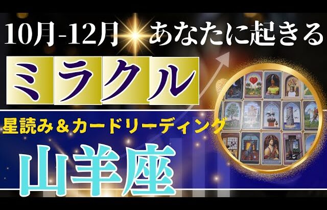 山羊座♑️10～12月運勢【50才からの星読み】✨年内に受け取るミラクル！金運の神さまに愛される大チャンス！お誕生日シーズンに奇跡が訪れる　(仕事運　金運）タロット＆オラクル＆ルノルマンカード