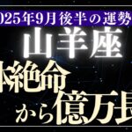 【山羊座】2025年9月後半やぎ座の運勢