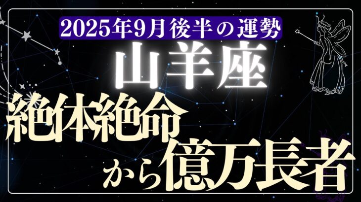 【山羊座】2025年9月後半やぎ座の運勢