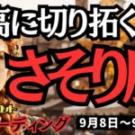【蠍座】♏️2025年9月8日の週♏️最高に切り拓く時。目標に向けて、大きなチャンスを手にする。さそり座。タロット占い