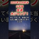 【山羊座】2025年10月前半のやぎ座の運勢「金運、大ジャンプ！」
