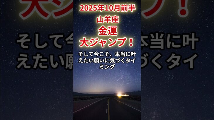 【山羊座】2025年10月前半のやぎ座の運勢「金運、大ジャンプ！」