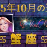 【蟹座】もう怖がらなくていい！受容と開放と無償の愛、手放しのレベルアップで蟹の甲羅が大きくなる１か月