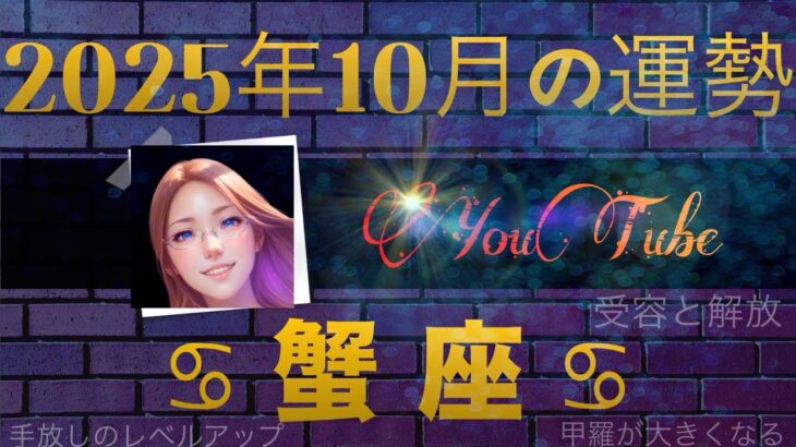 【蟹座】もう怖がらなくていい！受容と開放と無償の愛、手放しのレベルアップで蟹の甲羅が大きくなる１か月