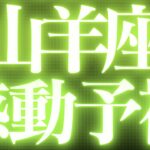 【緊急速報🚨】山羊座♑️絶対みて⚠️近未来、流れが大きく変わります💓
