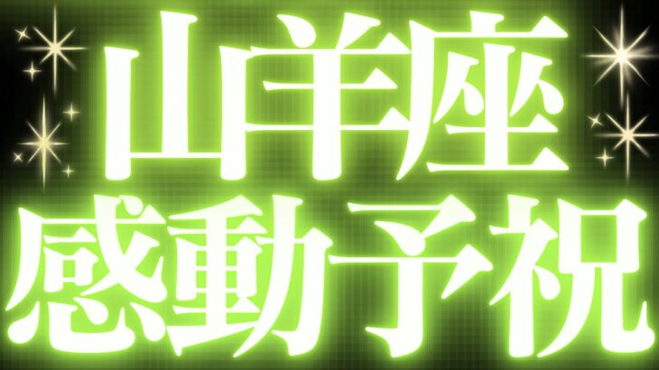 【緊急速報🚨】山羊座♑️絶対みて⚠️近未来、流れが大きく変わります💓