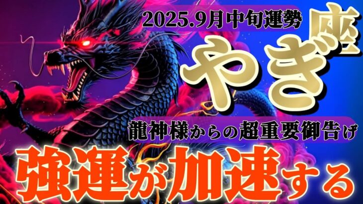山羊座さんへ9月中旬🐉龍神様の御告げ【アナタは強運👑人との出逢いで開運が加速する】✡️キャラ別鑑定付き✡️　