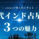 【超入門編2】古代インド占星術（ジョーティッシュ）の3つの魅力！