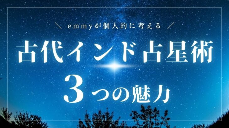 【超入門編2】古代インド占星術（ジョーティッシュ）の3つの魅力！