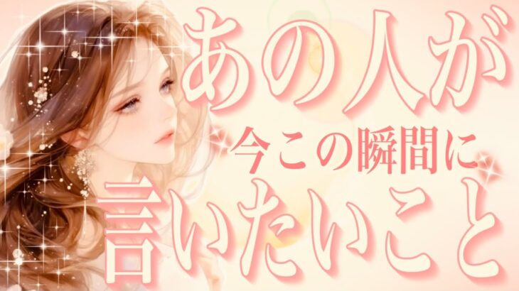 タロット占い恋愛【思わず⚡️凪優が舌打ちw】 お相手が今この瞬間に言いたいこと ✨○の選択肢のお相手なかなか手強かった💦過去動画