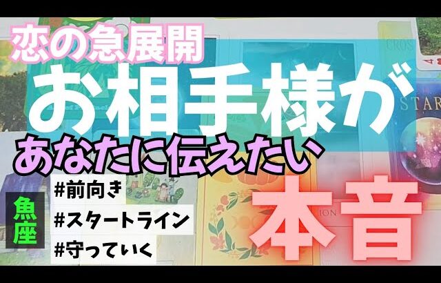 【魚座】恋のお相手があなたに伝えたい本音▼タロットカード&オラクルカード&ルノルマンカード占い