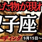 【双子座】♊️2025年9月15日の週♊️タロット占い。隠れた物が現れる、見つかる。それはご自分の夢につながる事。大きな発展に向けて。ふたご座、運勢、仕事運、家庭運、恋愛、人間関係