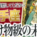 【射手座】『15秒以内に見て！』これからヤバいことになります!! Akari先生