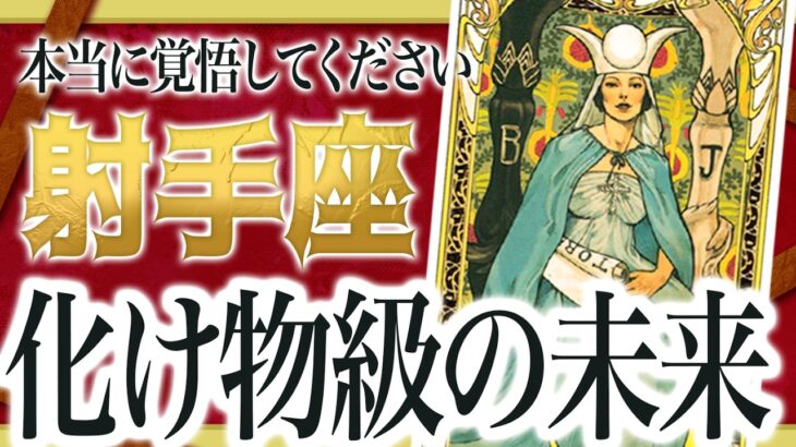 【射手座】『15秒以内に見て！』これからヤバいことになります!! Akari先生