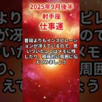 【射手座】 2025年9月後半 いて座の仕事運 #射手座 #射手座の運勢 #いて座 #仕事運
